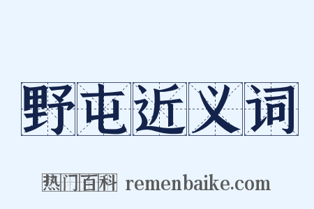野屯近义词是什么意思的图片